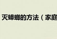 灭蟑螂的方法（家庭中最有效的灭蟑螂方法）