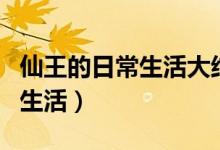 仙王的日常生活大结局（了解一下仙王的日常生活）