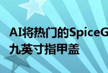 AI将热门的SpiceGirls歌曲变成了坚韧不拔的九英寸指甲盖