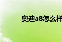 奥迪a8怎么样（个人经验分享）