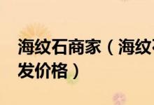 海纹石商家（海纹石批发市场分析_海纹石批发价格）