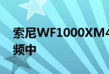 索尼WF1000XM4再次泄露这次是在宣传视频中