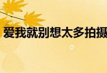 爱我就别想太多拍摄城市（拍摄地点是北京）