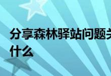 分享森林驿站问题关于金丝猴的说法正确的是什么