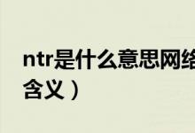 ntr是什么意思网络语言（被他人强占配偶的含义）