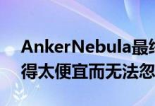 AnkerNebula最终可能会让AndroidTV变得太便宜而无法忽视