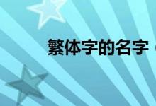 繁体字的名字（繁体字网名大全）