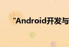 “Android开发与iOS开发”的简单比较