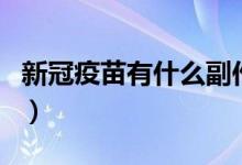新冠疫苗有什么副作用（新冠疫苗副作用介绍）