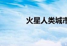 火星人类城市计划从女娲开始
