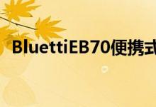 BluettiEB70便携式电站评论击中最佳位置