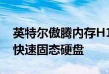 英特尔傲腾内存H10有望在迷你PC中实现超快速固态硬盘