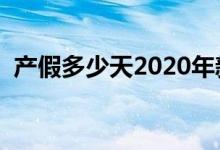 产假多少天2020年新规定（快点来看看吧）