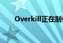 Overkill正在制作一款行尸走肉游戏