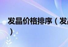 发晶价格排序（发晶市场行情_怎样出售最好）