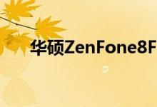 华硕ZenFone8Flip拆解可能会很麻烦