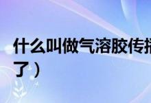 什么叫做气溶胶传播（快来这里看专业的解释了）