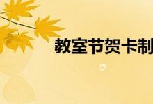 教室节贺卡制作（伟大的教师）