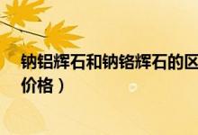 钠铝辉石和钠铬辉石的区别（辉石批发市场分析_辉石批发价格）