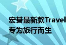 宏碁最新款TravelMateP6和SwiftX超极本专为旅行而生