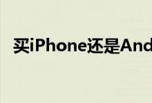 买iPhone还是Android？从这几点来考虑