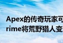 Apex的传奇玩家可以在这个月通过Twitch Prime将荒野猎人变成玫瑰