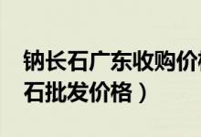 钠长石广东收购价格（长石批发市场分析_长石批发价格）