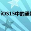 iOS15中的通知和焦点将增强请勿打扰和警报