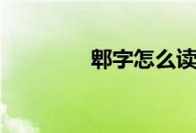 郫字怎么读（郫字的读音）