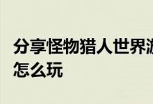 分享怪物猎人世界游戏中冰原万福祭活动应该怎么玩