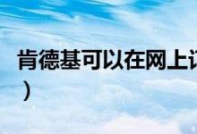 肯德基可以在网上订餐吗（网上订餐怎么操作）