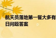 航天员落地第一餐大多有清炖羊肉是因为？蚂蚁庄园3月14日问题答案