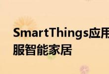 SmartThings应用程序进行大修以更好地驯服智能家居