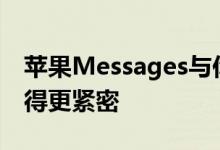 苹果Messages与你共享将iOS生态系统联系得更紧密