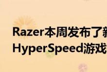 Razer本周发布了新的BlackWidowV3MiniHyperSpeed游戏键盘