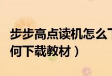 步步高点读机怎么下载教材（步步高点读机如何下载教材）