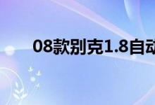 08款别克1.8自动挡有哪几款（凯越）