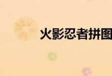 火影忍者拼图（火影忍者拼图）