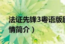 法证先锋3粤语版剧情（法证先锋3粤语版剧情简介）