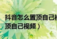 抖音怎么置顶自己视频要收费吗（抖音怎么置顶自己视频）