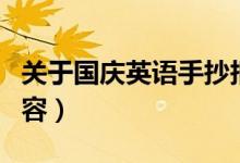 关于国庆英语手抄报（关于国庆英语手抄报内容）