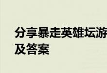 分享暴走英雄坛游戏中2.29每日暗号题目以及答案