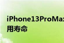 iPhone13ProMax泄漏提示一扣即可延长使用寿命