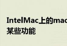 IntelMac上的macOSMonterey将无法使用某些功能