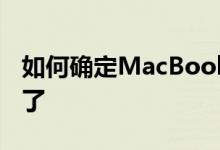 如何确定MacBook电源适配器或电池是否坏了