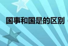国事和国是的区别（你都能够辨认清楚吗）