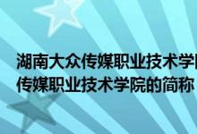 湖南大众传媒职业技术学院是公办还是民办大学（湖南大众传媒职业技术学院的简称）