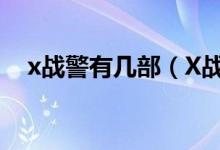 x战警有几部（X战警电影系列内容介绍）