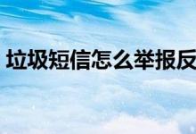 垃圾短信怎么举报反诈（垃圾短信怎么举报）