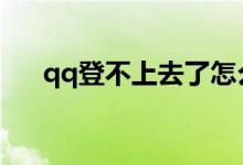 qq登不上去了怎么办（送给需要的你）